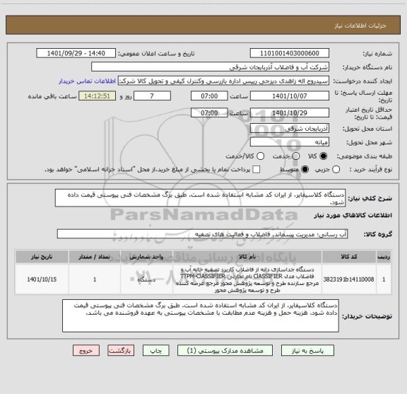 استعلام دستگاه کلاسیفایر، از ایران کد مشابه استفاده شده است. طبق برگ مشخصات فنی پیوستی قیمت داده شود.