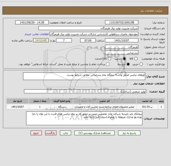 استعلام اورهال ترانس اصلی واحد4 نیروگاه بخار بندرعباس مطابق شرایط یوست