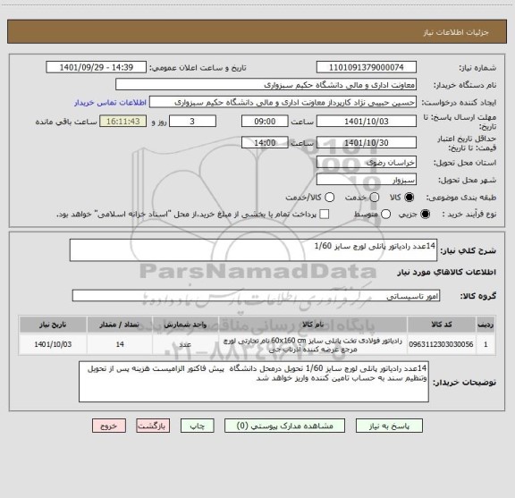 استعلام 14عدد رادیاتور پانلی لورچ سایز 1/60