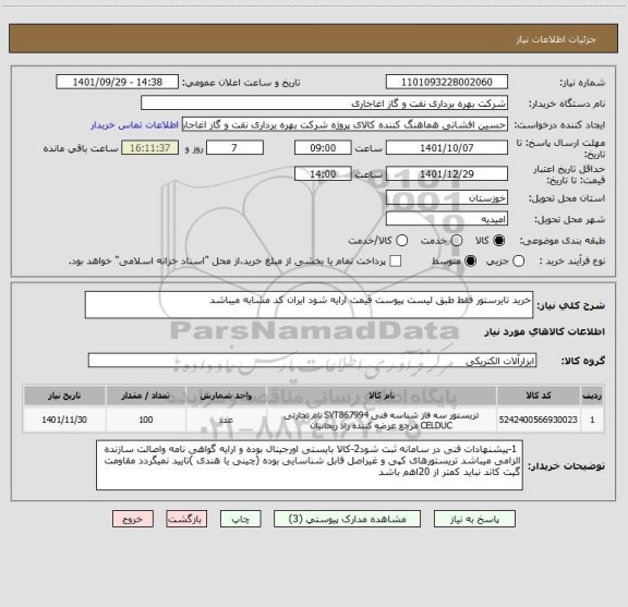 استعلام خرید تایرستور فقط طبق لیست پیوست قیمت ارایه شود ایران کد مشابه میباشد
