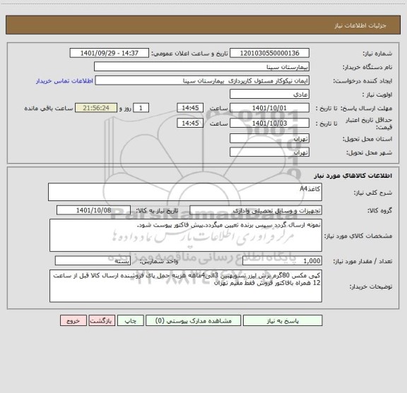 استعلام کاغذA4