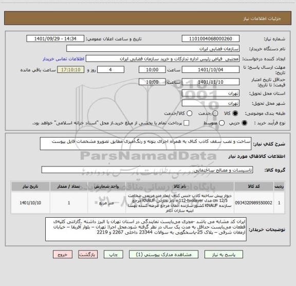 استعلام ساخت و نصب سقف کاذب کناف به همراه اجرای بتونه و رنگ آمیزی مطابق تصویرو مشخصات فایل پیوست