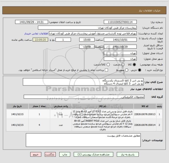 استعلام یو پی اس 2 کاوا اکسترنال یکدستگاه
یو پی اس 3 کاوا اینترنال 4 دستگاه
