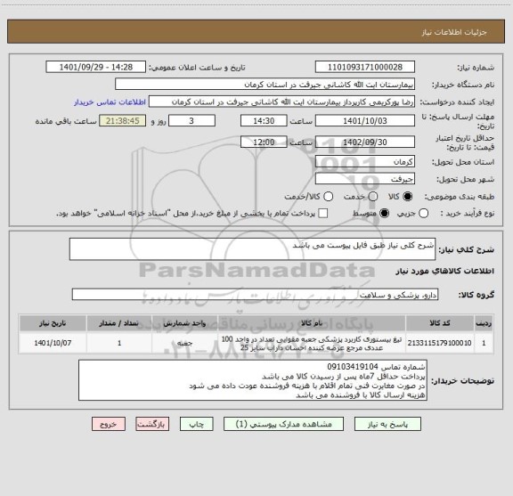 استعلام شرح کلی نیاز طبق فایل پیوست می باشد