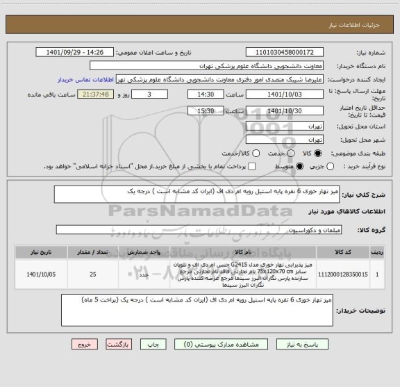 استعلام میز نهار خوری 6 نفره پایه استیل رویه ام دی اف (ایران کد مشابه است ) درجه یک