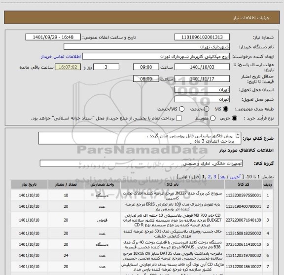 استعلام  پیش فاکتور براساس فایل پیوستی صادر گردد . 
پرداخت اعتباری 3 ماه 
هماهنگی الزامیست با آقای گودرزی 09123138548