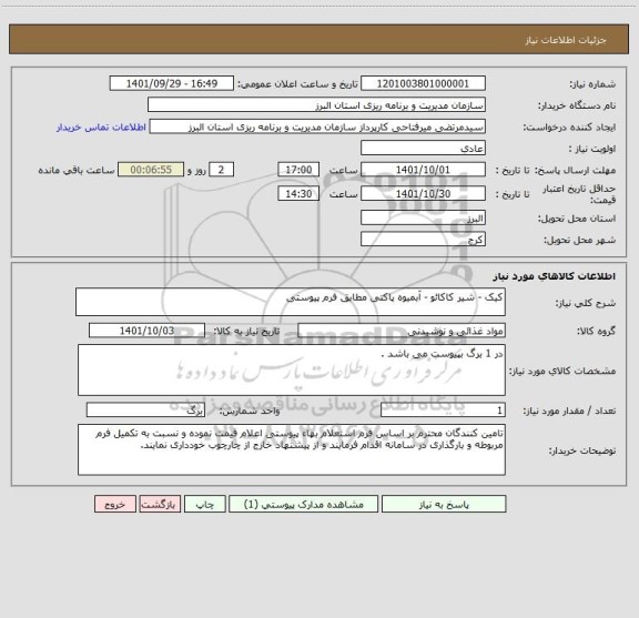 استعلام کیک - شیر کاکائو - آبمیوه پاکتی مطابق فرم پیوستی