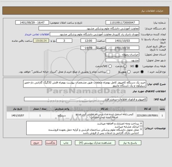 استعلام خرید یک دستگاه کامپیوتر کامل بهمراه متعلقات طبق مشخصات پیوست بهمراه فلش 32گیگ گارانتی دار-خمیر سیلیکون و یک دستگاه مانیتور