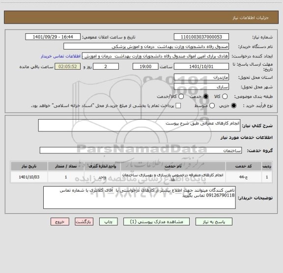 استعلام انجام کارهای عمرانی طبق شرح پیوست