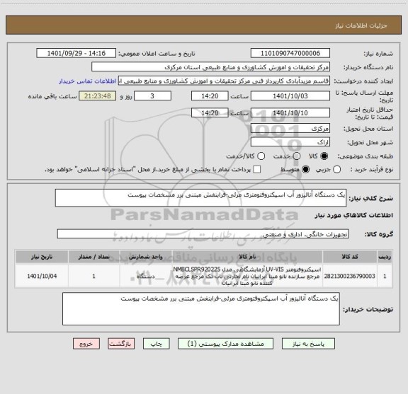 استعلام یک دستگاه آنالیزور آب اسپکتروفتومتری مرئی-فرابنفش مبتنی برر مشخصات پیوست