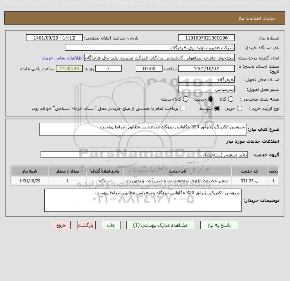 استعلام سرویس الکتریکی ژنراتور 320 مگاواتی نیروگاه بندرعباس مطابق شرایط پیوست