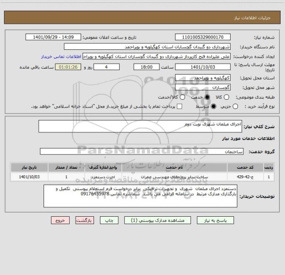 استعلام اجرای مبلمان شهری نوبت دوم