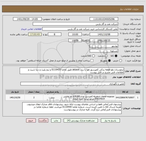 استعلام ترموستات ولو قطعه یدکی کمپرسور هوا با برند airpack ظبق تقاضا 0110455 و نیم پلیت و دیتا شیت و اطلاعات فنی مندرج در فایل پیوست