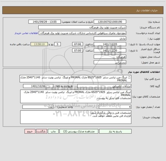 استعلام ایربگ مین ترانس سایز  1925*6525 مارک PRONAL و ایربگ  ترانس یونیت سایز  1140*2540 مارک PRONAL 
مشخصات فلج تبدیل به پیوست.
