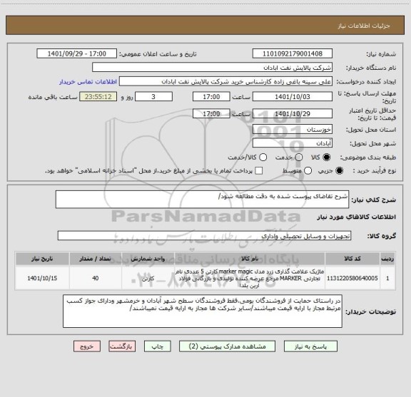 استعلام شرح تقاضای پیوست شده به دقت مطالعه شود/