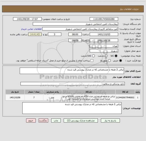 استعلام ترالی 2 طبقه با مشخصاتی که در مدارک پیوستی قید شده