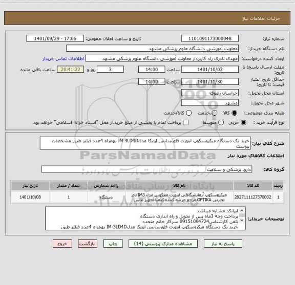 استعلام خرید یک دستگاه میکروسکوپ اینورت فلورسانس اپتیکا مدلIM-3LD4D بهمراه 4عدد فیلتر طبق مشخصات پیوست