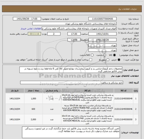استعلام محصولات زخم کیتوتک-ترانس پد و کیتوپد-بیمارستان بهارلو-تحویل کالا طی 6 ماه-لطفا برند و نحوه تسویه در پیش فاکتور مشخص گردد