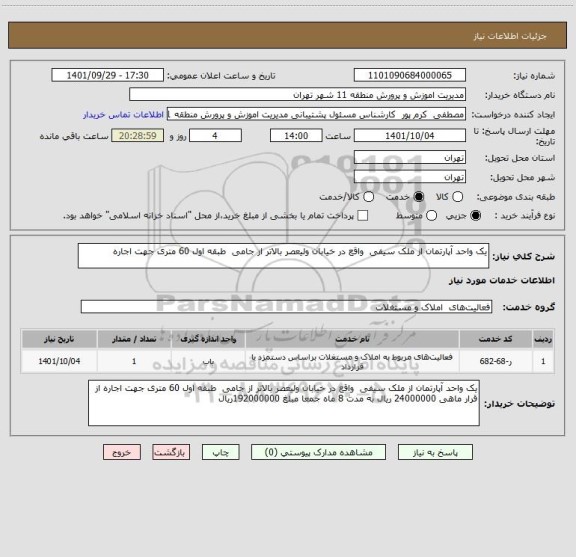 استعلام یک واحد آپارتمان از ملک سیفی  واقع در خیابان ولیعصر بالاتر از جامی  طبقه اول 60 متری جهت اجاره