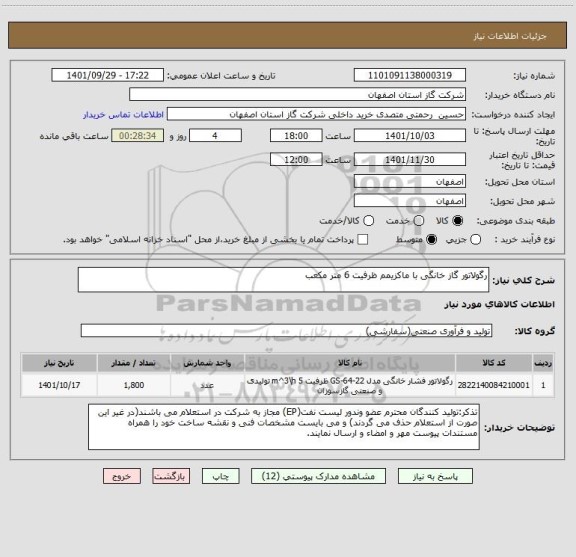 استعلام رگولاتور گاز خانگی با ماکزیمم ظرفیت 6 متر مکعب