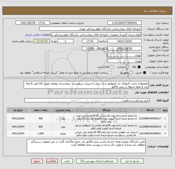 استعلام محصولات زخم - کیتوتک- ژل کیتوهیل و ژل دبرید و اسپری سیلوسپت -بیمارستان بهارلو- تحویل کالا طی 6 ماه-برند و نحوه تسویه در پیش فاکتور