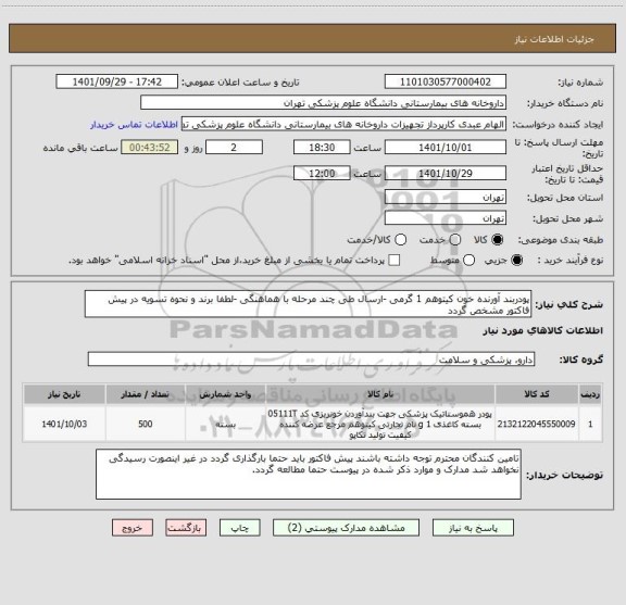 استعلام پودربند آورنده خون کیتوهم 1 گرمی -ارسال طی چند مرحله با هماهنگی -لطفا برند و نحوه تسویه در پیش فاکتور مشخص گردد