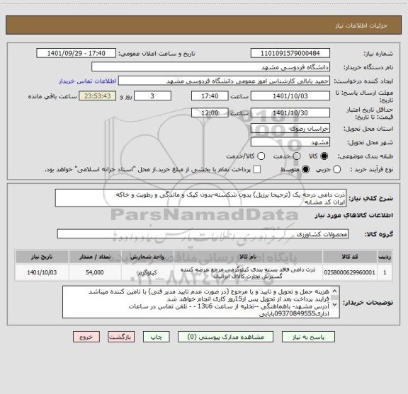 استعلام ذرت دامی درجه یک (ترجیحا برزیل) بدون شکسته-بدون کپک و ماندگی و رطوبت و خاکه
ایران کد مشابه