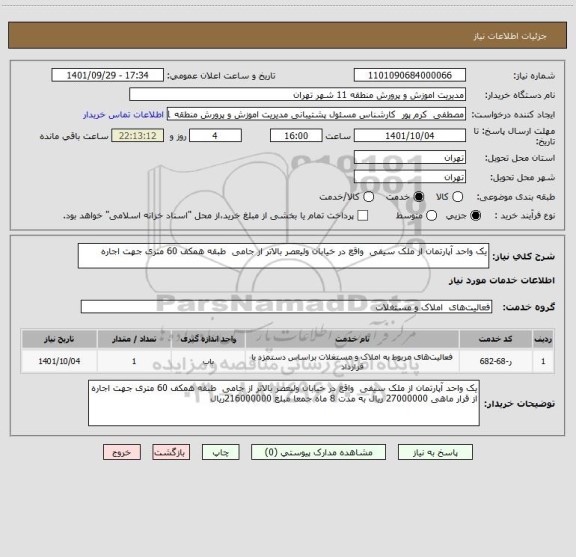 استعلام یک واحد آپارتمان از ملک سیفی  واقع در خیابان ولیعصر بالاتر از جامی  طبقه همکف 60 متری جهت اجاره