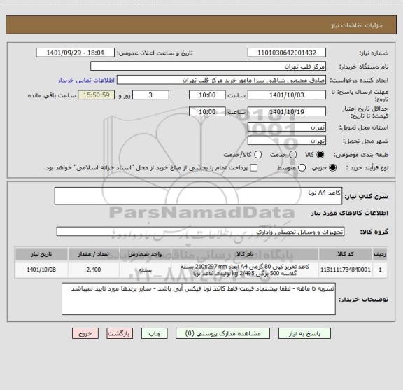 استعلام کاغذ A4 نوپا