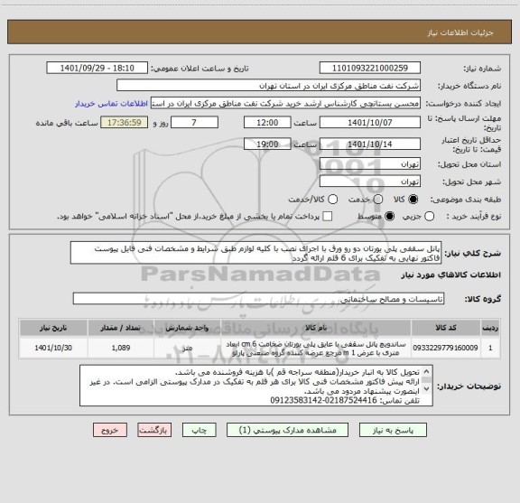 استعلام پانل سقفی پلی یورتان دو رو ورق با اجرای نصب با کلیه لوازم طبق شرایط و مشخصات فنی فایل پیوست
فاکتور نهایی به تفکیک برای 6 قلم ارائه گردد