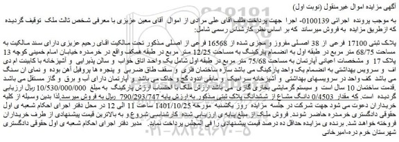 مزایده فروش پلاک ثبتی 17100 فرعی از 38 اصلی مفروز و مجزی شده از 16568 فرعی از اصلی