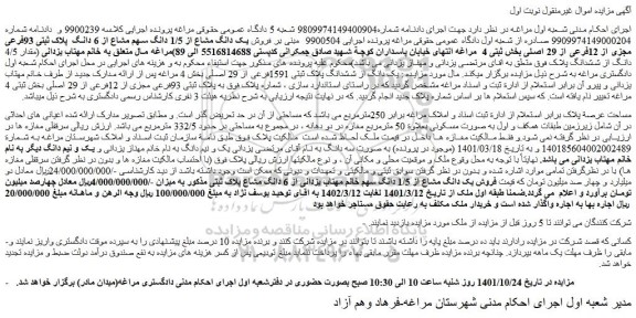 مزایده  فروش یک دانگ مشاع از 1/5 دانگ سهم مشاع از 6 دانگ  پلاک ثبتی 93فرعی مجزی از 12فرعی از 29 اصلی 