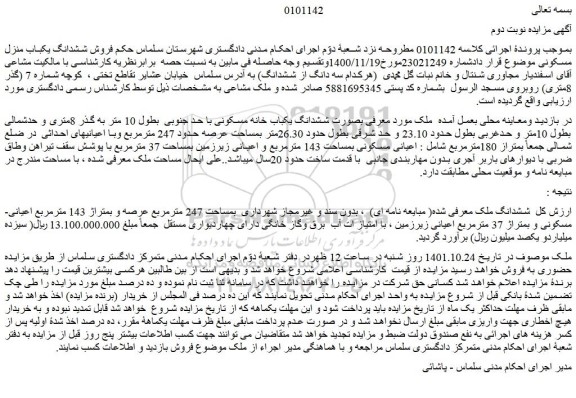 مزایده فروش  ششدانگ یکباب خانه مسکونی با حد جنوبی