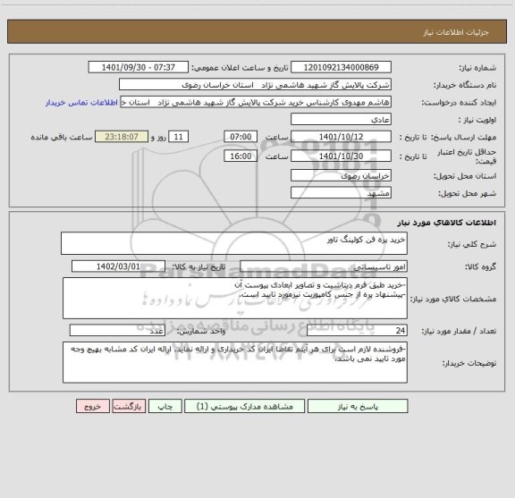 استعلام خرید پره فن کولینگ تاور ، سامانه تدارکات الکترونیکی دولت