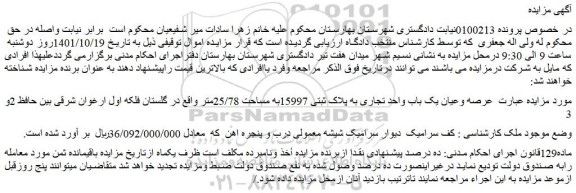 مزایده فروش عرصه وعیان یک باب واحد تجاری به پلاک ثبتی 15997به مساحت 25/78متر