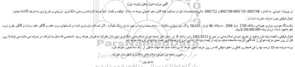 مزایده فروش یکدستگاه خودرو سواری هیوندای سانتافه 2700 مدل 2008