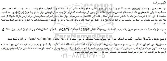 مزایده فروش عرصه وعیان یک باب واحد تجاری به پلاک ثبتی 15997به مساحت 25/78متر