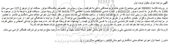 مزایده فروش یکدستگاه موتور سیکلت ایران دوچرخ 125 سی سی مدل 1390 به رنگ قرمز