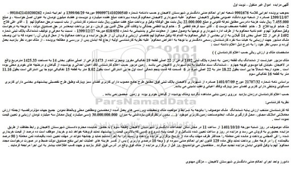 مزایده فروش ششدانگ یک قطعه زمین به شماره پلاک ثبتی 1492 فرعی از 22 اصلی قطعه 19 تفکیکی مفروز ومجزی شده از 1473 فرعی از اصلی