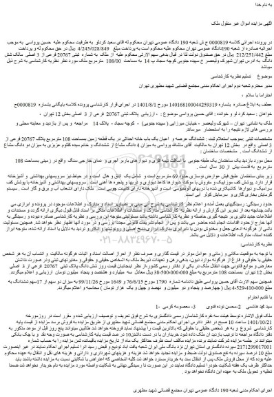 مزایده فروش ملک به شماره ثبتی 20767 فرعی از 3 اصلی