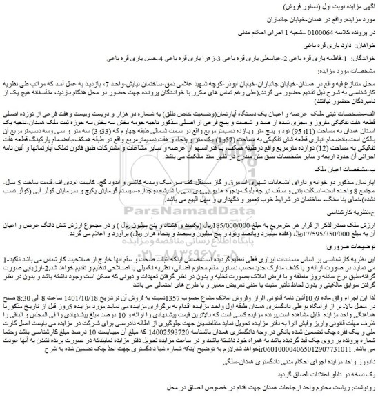 مزایده فروش عرصه و اعیان یک دستگاه آپارتمان(وضعیت خاص طلق) به شماره دو هزار و دویست وبیست وهفت فرعی از نوزده اصلی قطعه هفت تفکیکی مفروز و مجزی شده از صد و شصت و پنج فرعی از اصلی