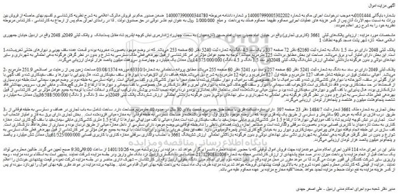 مزایده فروش پلاک های ثبتی  3661 (کاربری تجاری)  