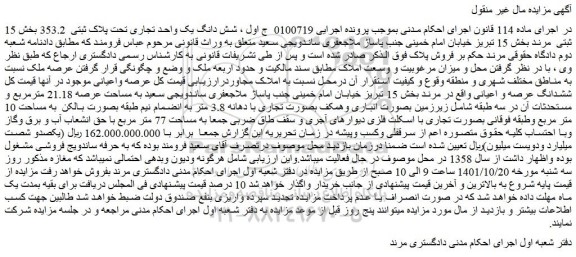 مزایده فروش شش دانگ یک واحد تجاری تحت پلاک ثبتی 353.2