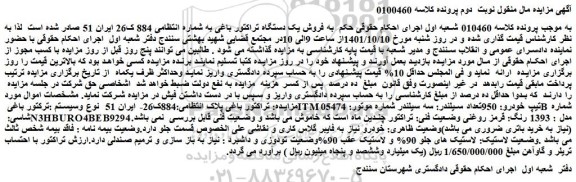 مزایده فروش یک دستگاه تراکتور باغی 