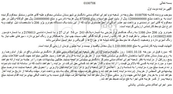 مزایده فروش خودرو پژو 206 مدل 1386 به رنگ خاکستری و بنزینی 