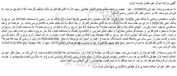 مزایده فروش یکباب ساختمان ویلایی به پلاک ثبتی 11826 /38