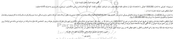 مزایده فروش یکدستگاه بسته بندی شکلات بصورت سلفون ازبالاساخت شرکت ماشین سازی مسائلی دست دوم وکارکرده