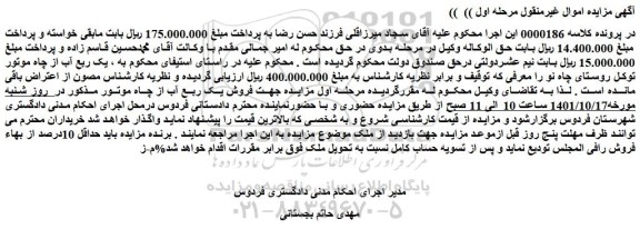 مزایده فروش یک ربع آب از چاه موتور