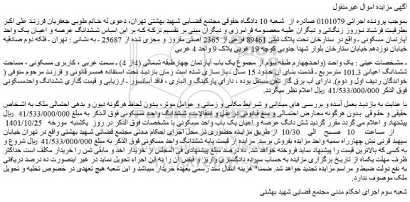 مزایده فروش  ششدانگ عرصه و اعیان یک واحد آپارتمان مسکونی 