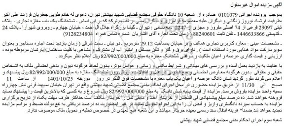 مزایده فروش مغازه کاربری تجاری همکف و بر خیابان بمساحت 29.12 مترمربع  